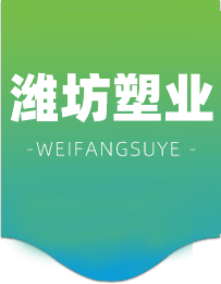 濰坊塑業(yè)有限公司